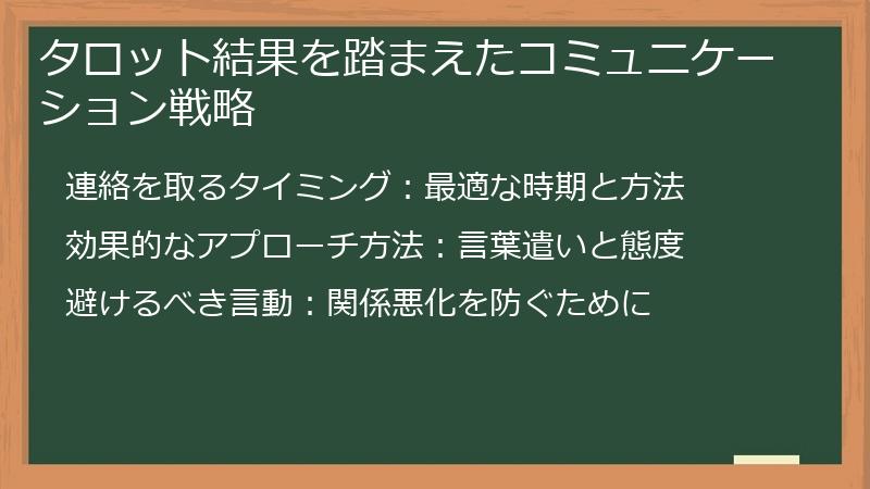 タロット結果を踏まえたコミュニケーション戦略
