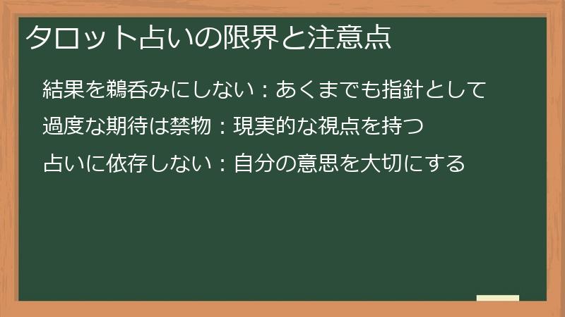 タロット占いの限界と注意点