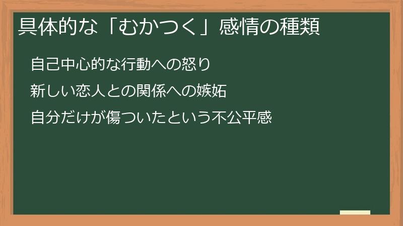 具体的な「むかつく」感情の種類
