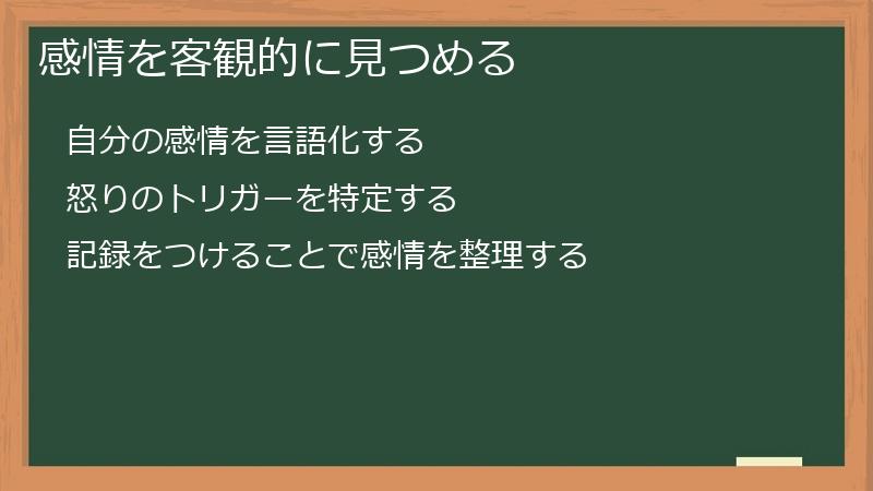 感情を客観的に見つめる