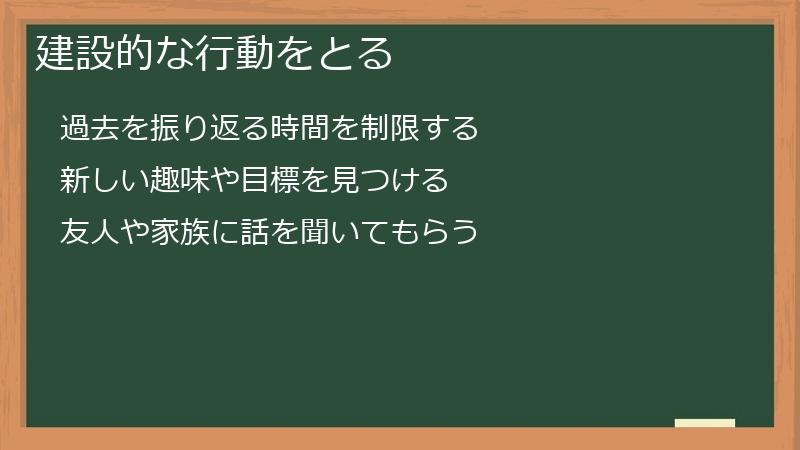 建設的な行動をとる