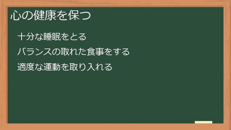 心の健康を保つ