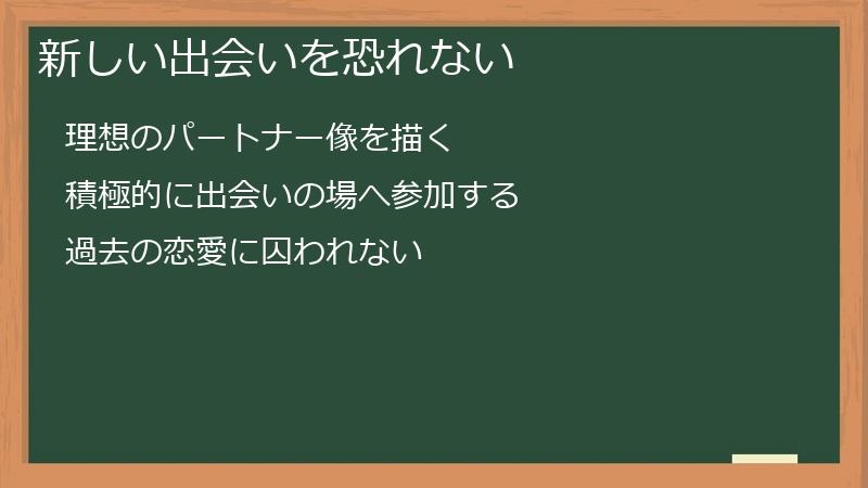 新しい出会いを恐れない