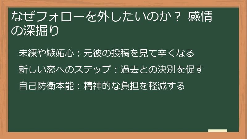 なぜフォローを外したいのか？ 感情の深掘り