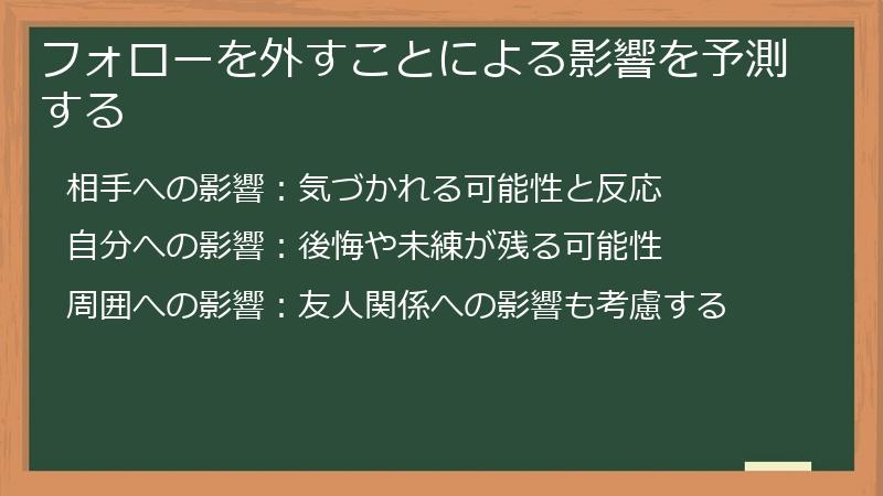 フォローを外すことによる影響を予測する