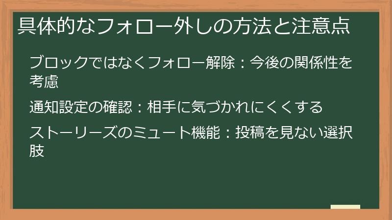 具体的なフォロー外しの方法と注意点