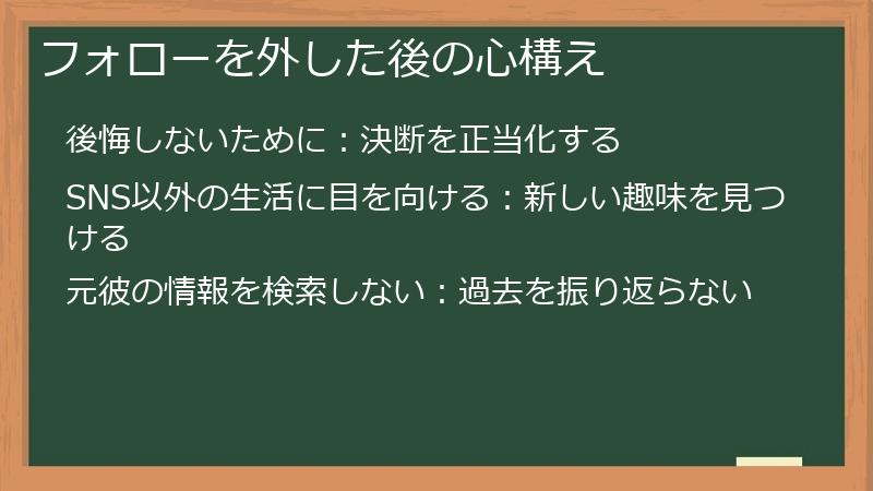 フォローを外した後の心構え