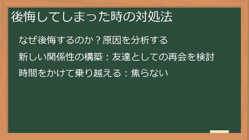 後悔してしまった時の対処法