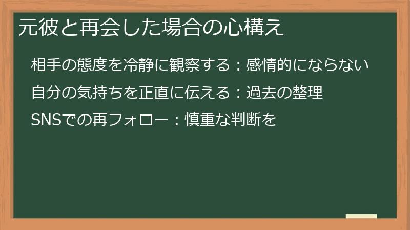 元彼と再会した場合の心構え