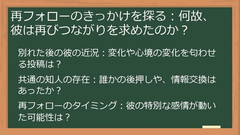 再フォローのきっかけを探る：何故、彼は再びつながりを求めたのか？