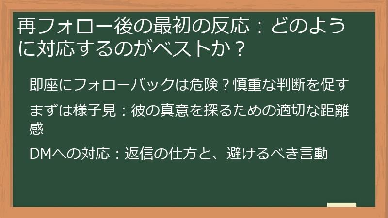 再フォロー後の最初の反応：どのように対応するのがベストか？