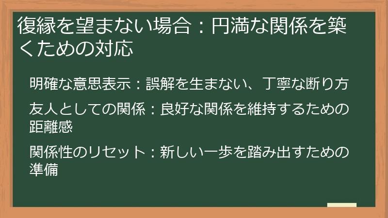 復縁を望まない場合：円満な関係を築くための対応