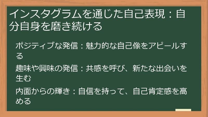 インスタグラムを通じた自己表現：自分自身を磨き続ける