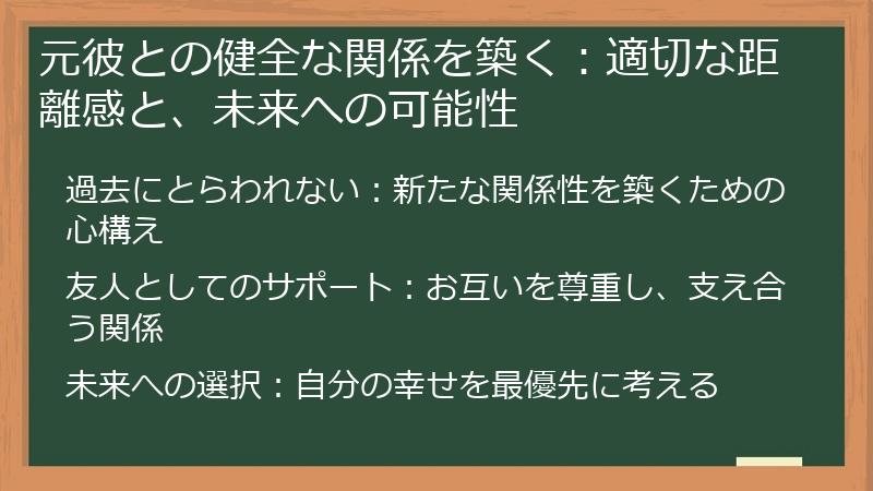 元彼との健全な関係を築く：適切な距離感と、未来への可能性