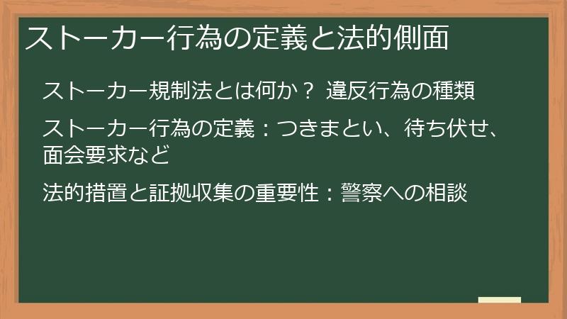 ストーカー行為の定義と法的側面
