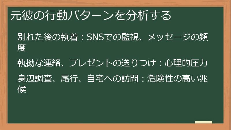 元彼の行動パターンを分析する