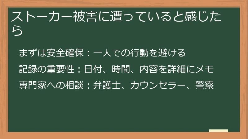 ストーカー被害に遭っていると感じたら
