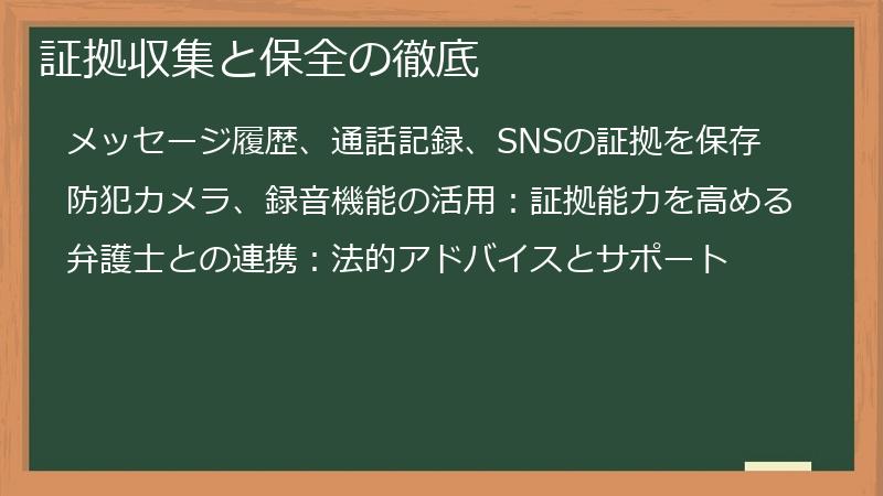 証拠収集と保全の徹底