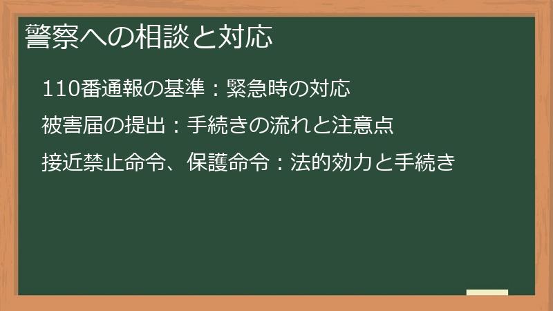 警察への相談と対応