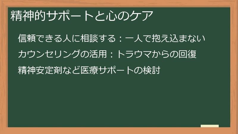 精神的サポートと心のケア