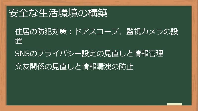 安全な生活環境の構築