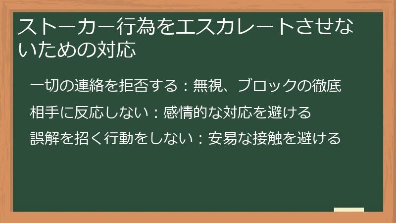 ストーカー行為をエスカレートさせないための対応