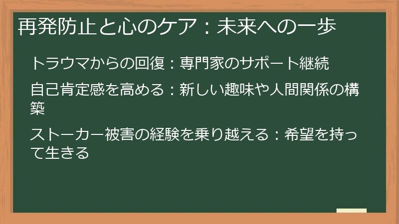 再発防止と心のケア：未来への一歩