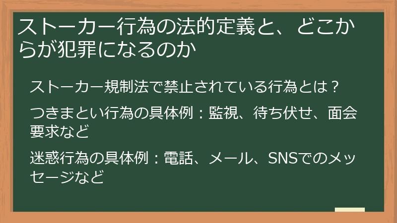ストーカー行為の法的定義と、どこからが犯罪になるのか