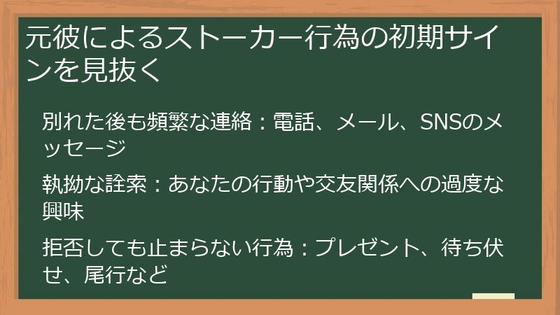 元彼によるストーカー行為の初期サインを見抜く