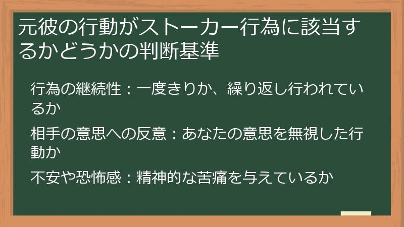 元彼の行動がストーカー行為に該当するかどうかの判断基準