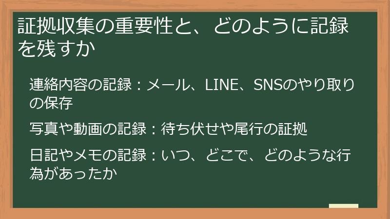 証拠収集の重要性と、どのように記録を残すか