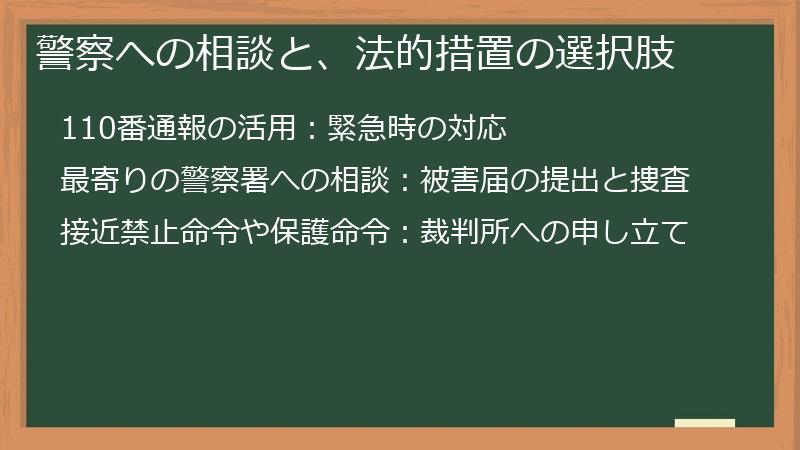 警察への相談と、法的措置の選択肢