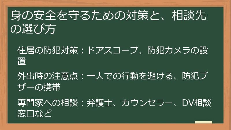 身の安全を守るための対策と、相談先の選び方