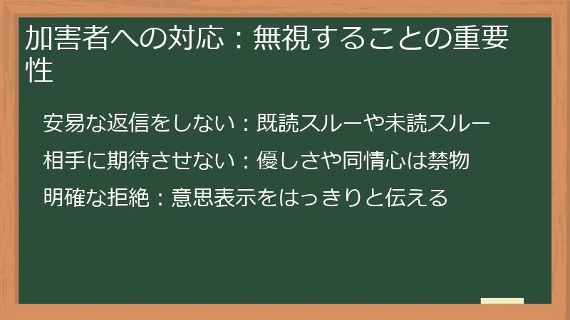 加害者への対応：無視することの重要性