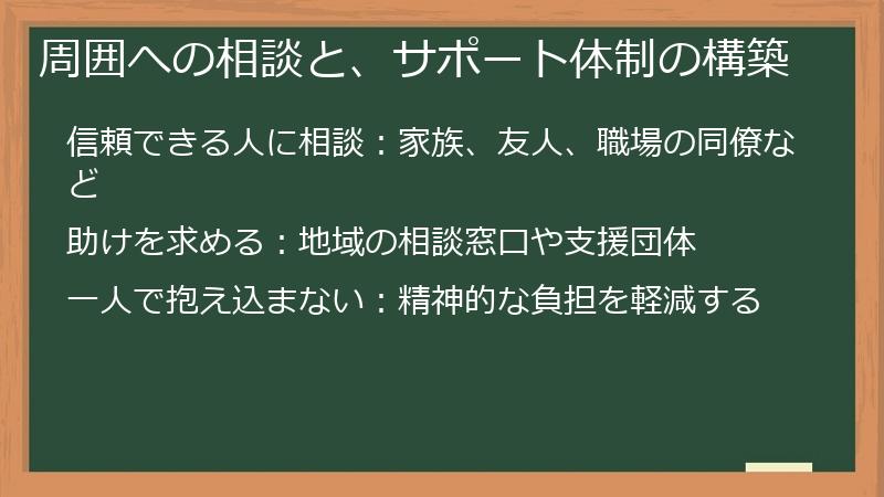 周囲への相談と、サポート体制の構築