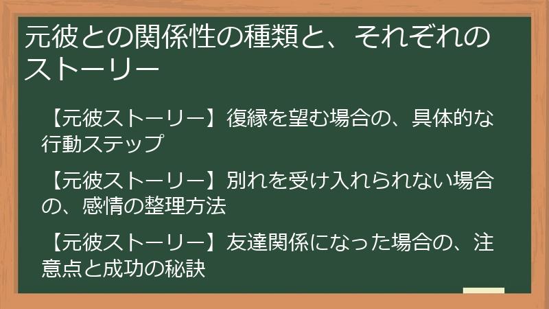 元彼との関係性の種類と、それぞれのストーリー