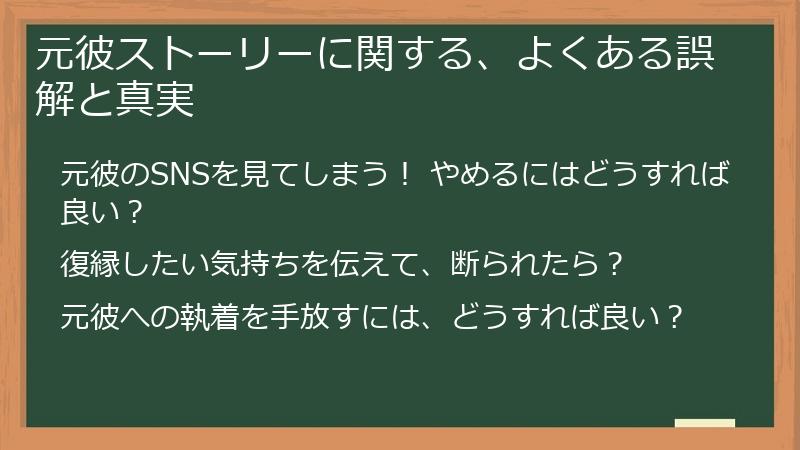 元彼ストーリーに関する、よくある誤解と真実