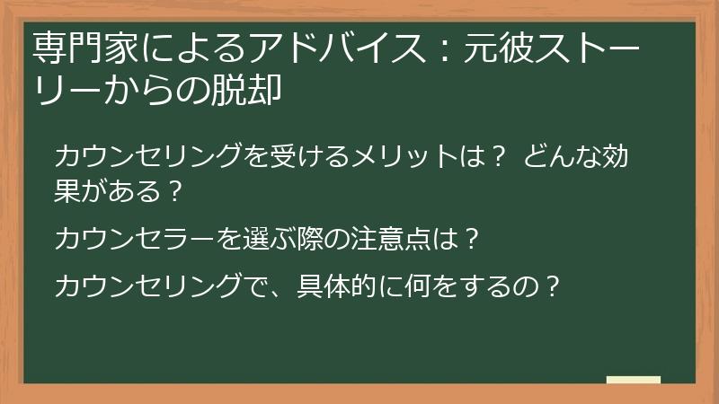 専門家によるアドバイス：元彼ストーリーからの脱却