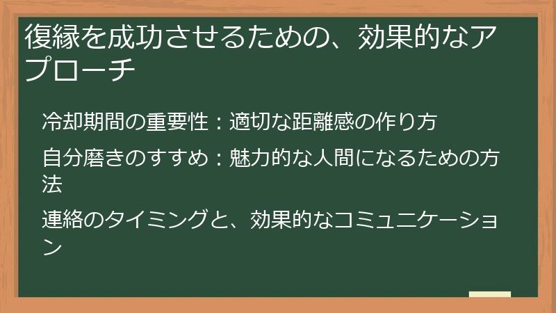 復縁を成功させるための、効果的なアプローチ