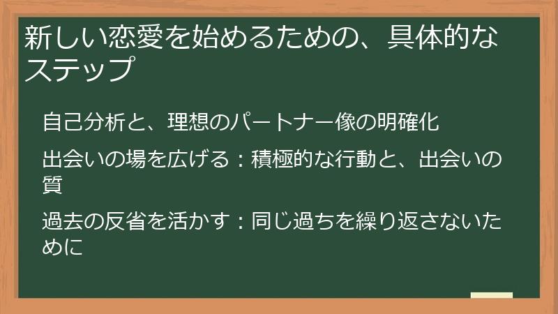 新しい恋愛を始めるための、具体的なステップ