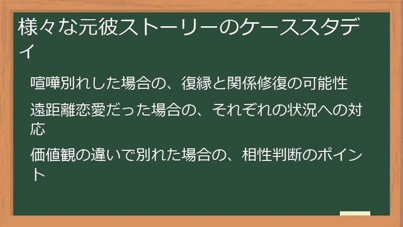 様々な元彼ストーリーのケーススタディ