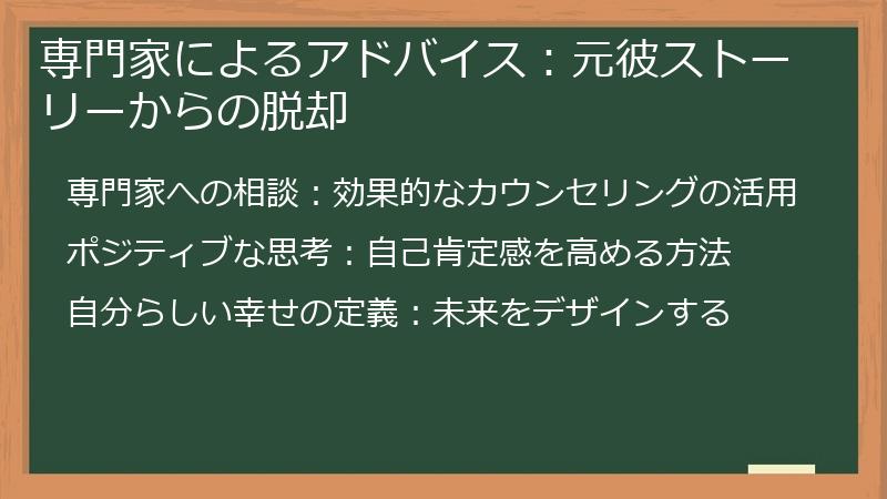 専門家によるアドバイス：元彼ストーリーからの脱却