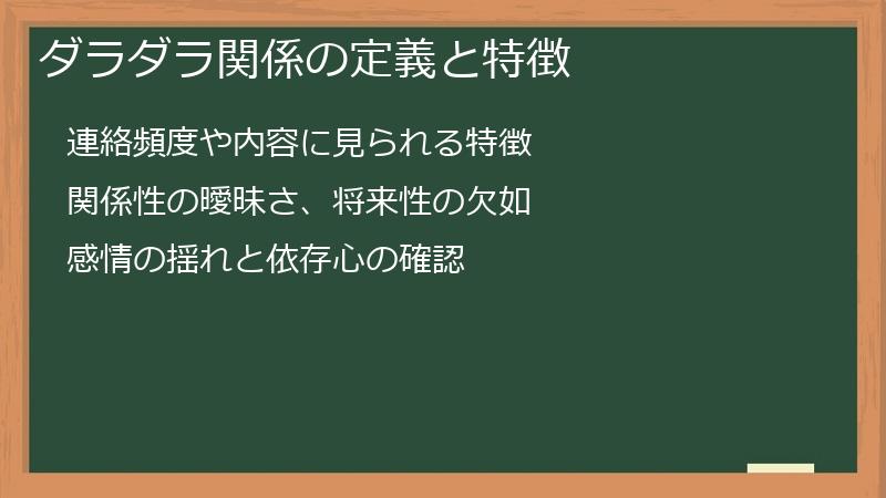 ダラダラ関係の定義と特徴