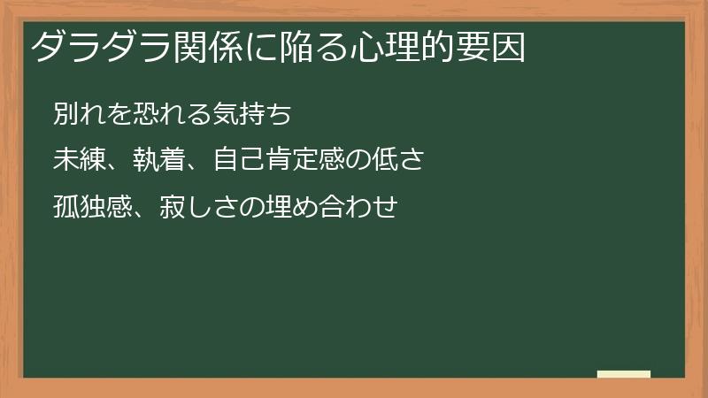 ダラダラ関係に陥る心理的要因