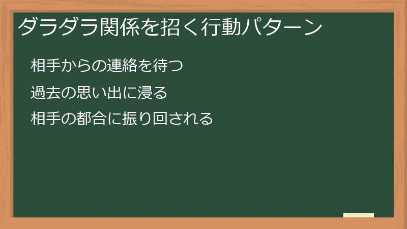 ダラダラ関係を招く行動パターン