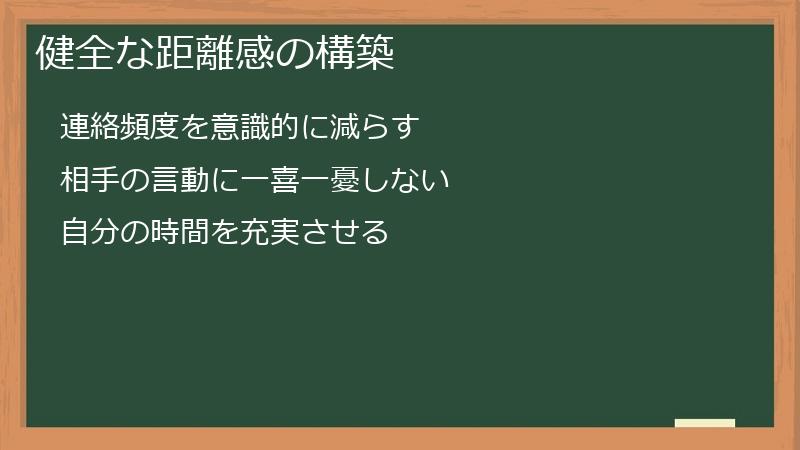 健全な距離感の構築
