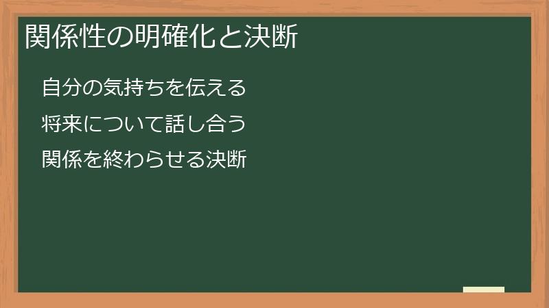 関係性の明確化と決断