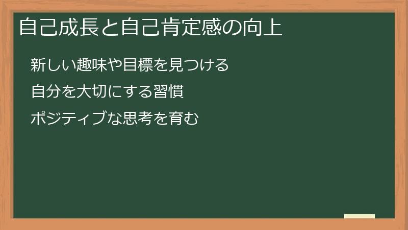 自己成長と自己肯定感の向上