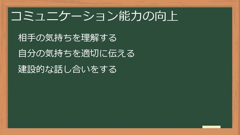 コミュニケーション能力の向上