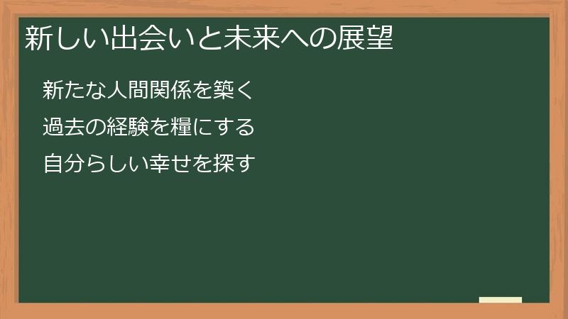 新しい出会いと未来への展望